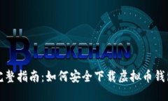 完整指南：如何安全下载