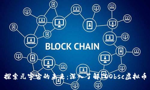 探索元宇宙的未来：深入了解IDObsc虚拟币