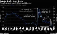 探索BTC虚拟币网：数字货