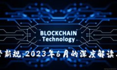 虚拟币监管新规：2023年