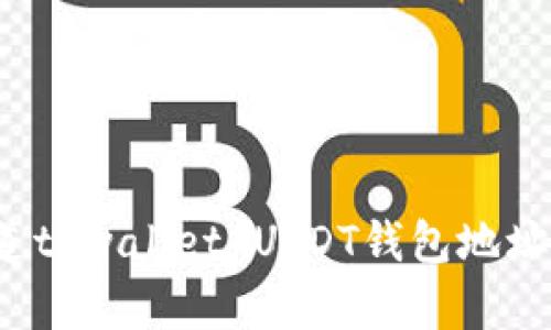 那么你知道tpwallet USDT钱包地址在哪里吗？