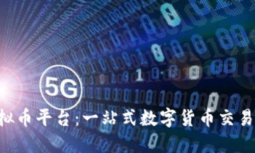 探索JRW虚拟币平台：一站式数字货币交易的未来之路