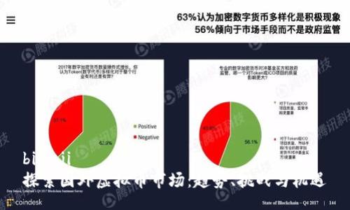 bianji  
探索国外虚拟币市场：趋势、挑战与机遇