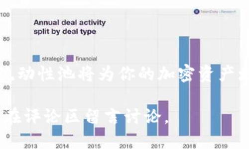 如何轻松将TPWallet币添加到流动性池：一步一步的指南  
TPWallet, 流动性池, 加密货币, 交易教程/guanjianci

引言
在当今的加密货币市场中，流动性池成为了一个越来越重要的概念。尤其是像TPWallet这样的数字资产，其流动性可以通过流动性池得到提升。想要参与流动性挖矿或是增加你的TPWallet币流动性吗？本文将为你提供一个详尽的指南，让你轻松上手。

什么是流动性池？
流动性池是一种智能合约，它储存了一对或多对的加密货币资产。这个池子允许用户进行无障碍的交易，同时也为流动性提供者带来了收益。在这里，用户可以存入他们的资产以获得交易手续费的分成，或是参与流动性挖矿获取额外奖励。

TPWallet简介
TPWallet是一款去中心化的钱包，支持多种主流数字货币及其代币的存储与交易。该钱包具备用户友好的界面和丰富的功能，使其在众多钱包中脱颖而出。它的便利性使得用户能够轻松管理自己的资产，并参与流动性池的操作。

准备工作：获取TPWallet币
首先，你需要确保自己拥有TPWallet币。可以通过以下几种方式获取：购买、交易或是参与空投。每个方式都有其独特的操作步骤，比如通过交易所购买TPWallet币时，你需要注册并完成身份验证（KYC）流程。

步骤一：选择合适的流动性池
选择流动性池是非常重要的一步。在选择时，可以考虑以下几个因素：池子的规模、交易费率、池子的安全性（如流动性池的智能合约是否经过审计）等。通常较大的池子会有更好的流动性，但相应的风险可能也较高。

步骤二：连接你的TPWallet
在选择好流动性池后，接下来需要连接你的TPWallet。大多数流动性池会提供一个简单的连接功能，通常在网页的右上角找“连接钱包”按钮，点击后选择TPWallet，并按提示进行授权操作。

步骤三：存入TPWallet币
连接成功后，接下来就是存入TPWallet币了。根据流动性池的要求，你可能需要同时存入两种币（比如TPWallet和另一种币）。点击“加入池”或“提供流动性”按钮，输入你希望存入的数量，确认交易细节后提交。

步骤四：确认交易
每次进行加密货币交易时，都会涉及到交易确认。对于TPWallet币的存入，确保在钱包中查看是否已经确认交易。在区块链的波涛汹涌中，耐心总是美德。可以使用区块链浏览器查询交易状态。

步骤五：收益监控与提取
完成流动性提供后，不要忘记定期查看你的收益情况。大多数流动性池都会提供一个用户面板，供你查看已获得的交易手续费。根据池子的规则，你可以选择在任意时刻提取你的TPWallet币和相关收益。

常见问题解答
在这一步，您可能会遇到一些常见问题：
ul
  listrong我能否注销我的流动性提供？/strong 一般来说，你可以在任何时候提取你的资金，但需注意可能会面临的费用。/li
  listrong流动性池的风险是什么？/strong 主要风险包括价格波动损失和智能合约漏洞，所以最好把资金分散在多个池子中。/li
/ul

总结
通过以上步骤，你应该能够顺利将TPWallet币添加到流动性池中。正如古语所说，“一日之计在于晨”，及早参与流动性池将为你的加密资产增添新的可能性。记得在参与的过程中保持警惕，注意潜在的风险，让你的投资之路行稳致远。

希望本文能帮助你顺利地将TPWallet币添加到流动性池中。如果你对加密货币或流动性池还有其他问题，欢迎在评论区留言讨论。