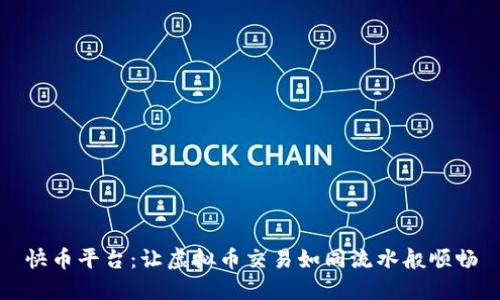 快币平台：让虚拟币交易如同流水般顺畅