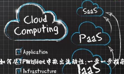 如何从TPWallet中撤出流动性：一步一步指南