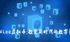 揭秘Lee虚拟币：投资新时