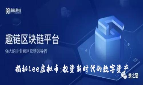 揭秘Lee虚拟币：投资新时代的数字资产