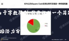 这是一篇围绕“mut 虚拟币