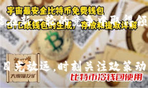 xiaoti/xiaoti

虚拟币, 最新规定, 加密货币, 投资风险/guanjianci

一、虚拟币市场现状
近年来，虚拟币的风头势如破竹，犹如那“黄河之水天上来”，瞬间引发了全球范围内的投资热潮。无论是比特币、以太坊，还是其他各类加密货币，似乎每一个都是“日进斗金”的秘密武器。然而，随着市场的快速发展，各国政府纷纷出手，试图在这片“风云变幻”的领域中找寻秩序。特别是2023年，多个国家相继出台了新的规定，以应对日益复杂的虚拟币市场。

二、各国最新虚拟币监管措施
各国对虚拟币的监管政策可谓是“百花齐放，各领风骚”。在这其中，一些国家的最新规定值得我们关注。

首先，中国作为全球最大的虚拟币市场之一，在2023年再次重申了对虚拟货币交易的禁止。这一决定无疑是“重拳出击”，以避免市场的投机泡沫和金融风险。根据官方的报告，虚拟币交易平台面临严重处罚，任何尝试在境内开展虚拟币交易的行为都被视为“坚决打击”的对象。

接着，美国也不甘示弱，计划对加密货币投资进行更严格的监管。美国证券交易委员会（SEC）加强了对虚拟币的审查，强调必须遵循反洗钱法规，并注明所有加密货币交易平台需注册为证券交易所。这“一刀切”的监管政策也让不少投资者感到“如晴天霹雳”。

而在欧洲，欧盟则尝试推出一个统一的法规框架，旨在对虚拟币交易进行有效管理。这个法规被称为“市场加密资产法案”（MiCA），旨在提高透明度，并减少投资者的风险。例如，所有虚拟币发行商都必须提供详细的信息披露，确保投资者在决定投资前有足够的知识。

三、虚拟币监管背后的潜在动机
正如“无风不起浪”，这些监管措施背后实则有深刻的市场考量，各国政府希望通过严控虚拟币的流通与交易，遏制潜在的金融危机。

首先，虚拟币的高波动性和匿名性造成的洗钱、诈骗等风险，已经引起了监管机构的高度重视。尤其近年来，随着黑客攻击事件频发，政府有必要采取更为严格的措施，保护投资者的安全。否则，投资者如“在刀尖上跳舞”，随时都可能面临财产损失的风险。

其次，监管的推行也希望能够建立一个更公平和透明的市场环境，以吸引更多的合规资金进入。例如，规范的合同、明确的权益及更安全的交易环境，可以让“阳光照进黑暗”，让市场更加健康化发展。

四、对投资者的影响
新规的出台必然会影响到投资者的决策。部分投资者可能“如鱼得水”，在新的规则下找到合适的投资机会；而另一些投资者则可能感到“山重水复”，对自己的投资决策丧失信心。

正如中国的谚语所言：“不怕慢，就怕站”，投资者需要及时调整自己的策略，以应对适应新的市场变化。一些投机性较强的投资者可能需要重新审视自己的风险承受能力，而一些稳健的投资者则可以考虑在新规下，寻找更为长远的投资机会。

需要注意的是，尽管新规会带来一些不确定性，但它同时也会逐渐形成一个更为透明、安全的市场环境。对于那些遵规守法的市场参与者来说，这无疑是一个“春风得意”的良机。

五、未来的虚拟币发展趋势
展望未来，我们不禁会问：“虚拟币的路在何方？”虽然监管趋严，但市场的发展依旧充满着无限可能。随着区块链技术的不断成熟，虚拟币的应用场景也在不断扩展。

例如，除了传统的金融服务外，虚拟币在跨境支付、供应链管理、版权保护等新兴领域正逐步崭露头角。这个过程犹如“蜕变”，让加密货币重新定义着现代商业。

同时，随着技术的进步，去中心化金融（DeFi）和非同质化代币（NFT）的崛起，将为投资者带来新的机遇。通过合理的投资策略与对市场的深刻理解，投资者完全有可能在新一轮的竞争中取得领先。

总结
总的来说，虚拟币市场正处在一个快速演化的阶段，新的监管政策虽如“雨点滴落”，带来了一定的压力，却也为市场的长远发展铺平了道路。作为投资者，我们需要将目光放远，时刻关注政策动向，同时具备一定的市场敏感度，灵活应对变化。正所谓：“行百里者半九十”，在新规定的背景下，正确判断市场动态和合理配置资产，才是实现财富增值的明智之举。