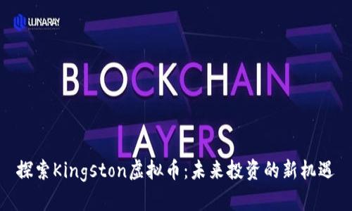 探索Kingston虚拟币：未来投资的新机遇