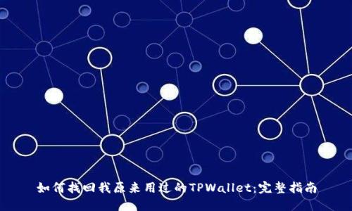 如何找回我原来用过的TPWallet：完整指南