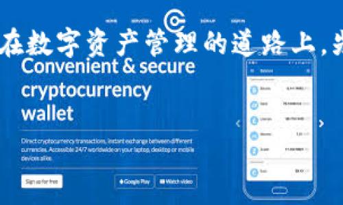 baoti如何在桌面上顺利打开TP Wallet：小白用户的完整指南/baoti  
TP Wallet, 加密货币, 热钱包, 数字资产/guanjianci  

引言：数字资产管理新时代  
在当今数字经济蓬勃发展的时代，加密货币的普及让越来越多的人开始关注数字资产的管理。而TP Wallet作为一种创新的热钱包，凭借其安全性和便捷性，逐渐成为众多用户的首选。尤其是在桌面上打开TP Wallet，不仅能让用户更加直观地管理自己的资产，还能在操作中享受到更大的屏幕体验与操作便利。为了帮助小白用户轻松上手，本文将详细介绍如何在桌面上顺畅地打开TP Wallet。

第一步：准备工作：下载与安装  
在你开始使用TP Wallet之前，首先需要确保你的设备上已安装好TP Wallet应用程序。如果你还没有下载，可以按以下步骤进行：  
1. 访问TP Wallet官方网站：为了确保下载的是官方版本，请务必前往TP Wallet的官方网页。这里是获取最新版本的安全途径。  
2. 下载适合你操作系统的版本：无论你是Windows、macOS还是Linux用户，TP Wallet都提供了相应的版本。点击下载链接，保存文件至本地。  
3. 安装软件：下载完成后，双击安装文件，按照提示完成安装。在Mac上，你需要将应用拖入应用程序文件夹，而Windows用户则只需点击“下一步”进行安装。  
4. 安装完成后，系统会自动在桌面上创建TP Wallet图标。

第二步：打开TP Wallet  
安装完成后，你就可以轻松地打开TP Wallet了。以下是具体方法：  
1. 在桌面上找到TP Wallet图标，通常这是一个类似钱包的图标。双击该图标。  
2. 等待一段时间，TP Wallet会自动启动，这时你会看到初始界面。有时连接网络需要一点时间，请耐心等待。  
3. 如果是首次打开，系统可能会要求你创建一个新钱包或者导入已有钱包。根据自己的需求选择合适的选项。  
4. 若你是新用户，请设置一个安全密码并记录备份助记词，以确保下一次能够安全登录。

第三步：熟悉界面与功能  
成功打开TP Wallet后，你会进入一个干净、明了的用户界面。为了帮助你尽快上手，以下是一些主要功能介绍：  
1. **资产管理**：在主界面上，你将能看到所有已添加的资产，包括各类加密货币及其余额。  
2. **发送与接收**：通过点击“发送”或“接收”，可以轻松地进行资金转移。同时，你可以通过扫描二维码或者复制粘贴地址实现快速转账。  
3. **市场行情**：TP Wallet还提供实时的市场行情信息，让你能够快速了解各类数字货币的市场动态。  
4. **安全设置**：为保障资产安全，你可以在设置中启用两步验证或生物识别技术。

第四步：常见问题与解决方法  
在使用TP Wallet时，难免会遇到一些小问题。以下是一些常见问题以及解决方案：  
1. **无法连接网络**：若系统提示无法连接网络，可以检查你的网络设置，确保网络正常。如果是防火墙问题，可以尝试临时关闭防火墙进行连接。  
2. **忘记密码**：如果你忘记密码，请用助记词进行恢复，一定要妥善保管助记词，它是你资产的最后保障。  
3. **资产丢失**：若你的资产在钱包中没有显示，请确保你已连接正确的网络和选择了正确的通证。如果涉及到转账问题，需查阅转账历史记录确认资金去向。

第五步：后续操作与资产管理技巧  
在成功打开并正常使用TP Wallet后，你可以尝试一些资产管理技巧，以提升你的投资收益：  
1. **定期查看市场动态**：多关注不同加密货币的动态，及时作出调整。  
2. **设置价格提醒**：在TP Wallet中，你可以设置价格提醒，帮助你在合适的时机做出投资决策。  
3. **安全备份**：定期备份钱包信息，确保无论设备发生什么情况，你都有办法恢复自己的资产。

总结  
打开TP Wallet的过程并不复杂，只需简单几步即可顺利完成。而随着你对 wallet 的进一步了解与应用，相信你会发现其背后的魅力所在。正如一句老话所说：“千里之行，始于足下”，在数字资产管理的道路上，先做好每一步，再来收获满满的果实。  
无论你是刚刚进入加密货币世界的新手，还是经验丰富的投资者，TP Wallet都将成为你管理资产的得力助手。希望本文可以帮助到正在探索数字资产世界的你。  

（注：本文仅为介绍使用TP Wallet的方法，投资需谨慎，切勿随意投入，需依据个人情况进行合理投资。）