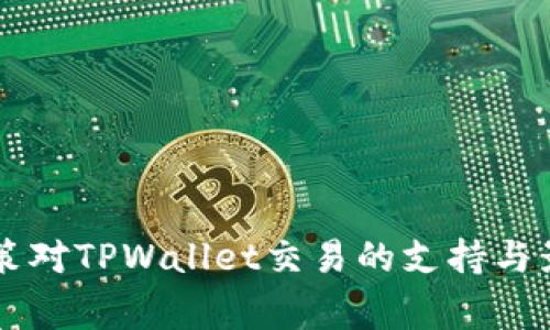 国家政策对TPWallet交易的支持与影响分析