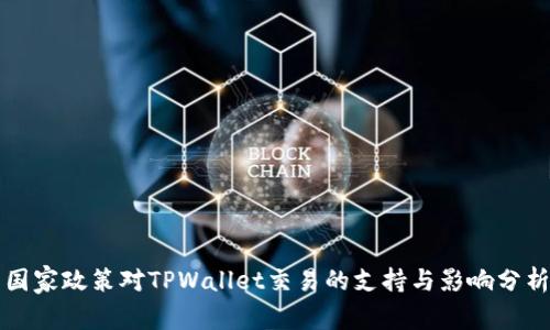 国家政策对TPWallet交易的支持与影响分析
