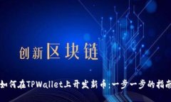 如何在TPWallet上开发新币：