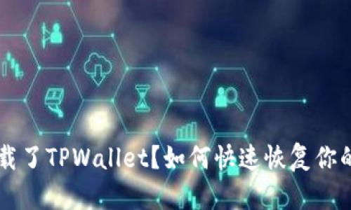 不小心卸载了TPWallet？如何快速恢复你的数字资产