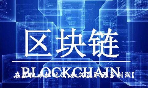 在虚拟币机时代，如何获取更多利润？