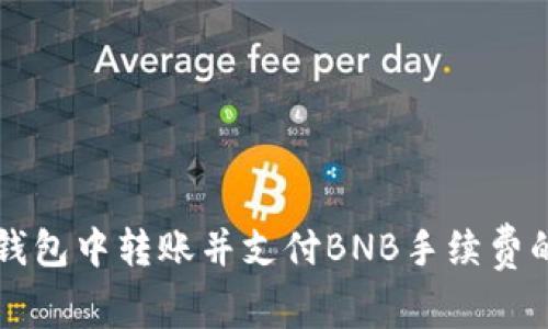 如何在TP钱包中转账并支付BNB手续费的详细指南