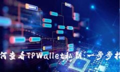 如何查看TPWallet私钥：一步