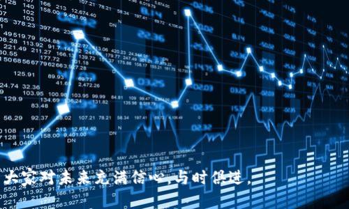   2023年最新虚拟币文件下载指南：让你紧跟数字货币潮流 / 
 guanjianci 虚拟币, 数字货币, 文件下载, 加密货币 /guanjianci 

引言：走进虚拟币的世界
在如今这个数字化飞速发展的时代，虚拟币已经不再是一个陌生的概念。那句“一日之计在于晨”在这里同样适用，想要在这个竞争激烈的领域立足，掌握相关的知识和工具显得尤为重要。无论你是刚刚踏入这个领域的新手，还是已经在其中摸爬滚打的资深玩家，了解最新的虚拟币及其文件下载都是必不可少的步骤。

什么是虚拟币？
虚拟币，顾名思义，是一种基于网络的货币形式，常常以去中心化、匿名性和交易安全性为特点。最著名的虚拟币当然是比特币（Bitcoin），但除了它，还有以太坊（Ethereum）、莱特币（Litecoin）等多种虚拟币，各具特色，纷繁复杂。每一种虚拟币背后都有其独特的技术和应用场景。

虚拟币的基本概念
虚拟币的运作主要依赖区块链技术，这是一种去中心化的数字账本。区块链确保了每一笔交易的透明性和安全性，几乎无法被篡改。这就像是用“铁打的营盘”来形容一家企业的扎实，但这里的“营盘”是指虚拟币背后的技术支持。

为何需要下载虚拟币相关文件？
在交易虚拟币的过程中，相关的文件和资料是不可或缺的。例如，钱包文件、交易记录、技术白皮书等。这些文件不仅帮助用户更好地管理自己的资产，还能提供一些关键的信息，帮助某种虚拟币的未来发展潜力。有句话说得好，“掌握先机，百利而无一害”。

获取最新虚拟币文件的渠道
获取虚拟币文件的途径有很多，首先，你可以直接访问各大虚拟币的官方网站。在这些网站上，通常会提供最新的文件资源下载，包括钱包客户端、白皮书、更新日志等。例如，比特币的官方下载页面，通常可靠且信息全面。此外，还有一些专业的数字货币论坛和社群，有很多用户分享他们的经验和资源。其中不乏一些精华帖，值得深入阅读。

如何安全下载虚拟币文件
虚拟币相关的文件下载虽然方便，但安全性仍须讲究。首先，要确保你所下载的文件来自于官方或可信赖的渠道，避免下载到恶意软件。就像买菜时挑选新鲜的蔬果一样，“宁可一日不吃，绝不一日没有保障”。此外，在下载后，及时在计算机上安装杀毒软件进行扫描可以进一步保护自己的资产安全。

虚拟币的未来趋势
随着科技的不断进步，越来越多的传统行业开始接纳虚拟币。如同“冬去春来，万物复苏”，虚拟币作为未来的支付方式，渐渐融入我们的日常生活。无论是电商支付还是跨境交易，虚拟币都在悄然改变着我们的消费观念和经济模式。因此，紧跟虚拟币的步伐，对于个人及企业的发展都至关重要。

结语：拥抱虚拟币时代
虚拟币的世界变化迅速，犹如“潮来潮去”，想要站稳脚跟，就需要不断学习和适应。最新虚拟币文件的下载和利用，是每一个数字货币爱好者必须迈出的第一步。通过不断的了解和实践，你将有机会在这个庞大的数字货币市场中找到属于自己的一片天地。不忘初心，牢记目标，愿大家都能在这条虚拟币的海洋中乘风破浪、扬帆起航。

附录：常见虚拟币及其下载链接
1. 比特币（Bitcoin）：官方下载链接，文件包括钱包软件及白皮书。br
2. 以太坊（Ethereum）：官方下载链接，文件包括钱包软件及开发者文档。br
3. 莱特币（Litecoin）：官方下载链接，包含钱包软件及相关更新。br
4. 瑞波币（Ripple）：官方下载链接，文件包括支付协议及开发者指南。

常见问题解答
strong问：下载虚拟币文件需要什么特殊工具吗？/strongbr
答：通常情况下，你只需一个具备下载功能的设备和稳定的网络，去官方网站下载相应文件即可。

strong问：如何确保我的虚拟币资产安全？/strongbr
答：除了下载官方文件，定期备份你的钱包文件和启用双重身份验证也是保护资产安全的重要措施。

strong问：虚拟币文件下载后应该如何使用？/strongbr
答：下载后，遵循官方指南进行安装和配置，确保你了解相关操作步骤，以免造成资产损失。

通过以上内容，读者希望能够对虚拟币的下载及相关知识有一个全面的了解，抓住这个数字新经济的浪潮。无论是个人投资还是技术开发，皆希望大家对未来充满信心，与时俱进。