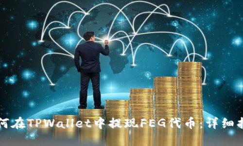 如何在TPWallet中提现FEG代币：详细指南