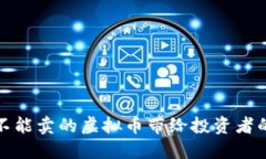 为何只能买不能卖的虚拟