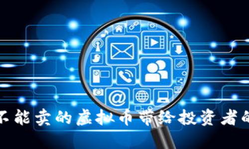 为何只能买不能卖的虚拟币带给投资者的困惑与风险