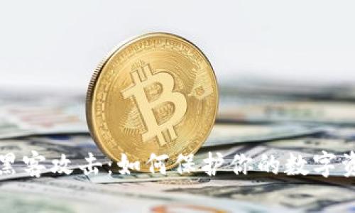 虚拟币池子被黑客攻击：如何保护你的数字资产和避免损失