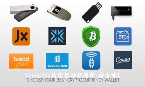 tpwallet的定位功能解析：安全吗？