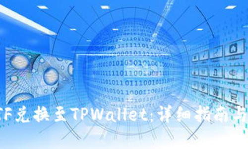 如何将ETF兑换至TPWallet：详细指南与实用技巧