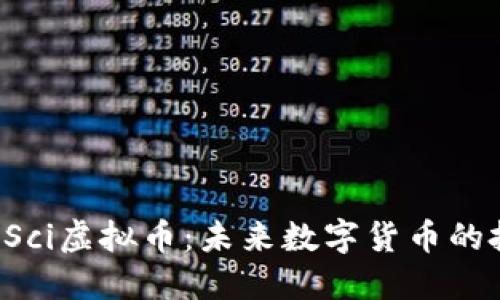 深入了解GSci虚拟币：未来数字货币的投资新选择