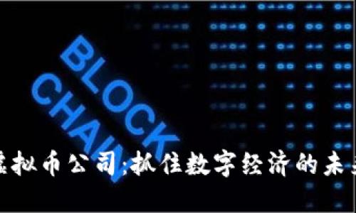 上海虚拟币公司：抓住数字经济的未来机遇