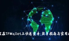 如何在TPWallet上快速卖币：