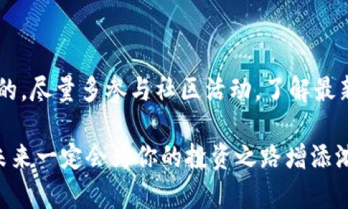   苹果用户如何安装TPWallet：详细教程与实用技巧 / 
 guanjianci 苹果, TPWallet, 安装教程, 加密钱包 /guanjianci 

引言：数字资产管理的新选择
在如今这个数字化迅速发展的时代，越来越多的人开始关注加密货币和数字资产的管理工具。TPWallet作为一款功能强大的多链钱包，因其安全性和易用性而受到用户的广泛推崇。今天，我们将为苹果用户提供一份关于TPWallet安装的详细教程，帮助你轻松开始数字资产管理之旅。

准备工作：确保你的设备兼容
在开始安装TPWallet之前，请确保你的苹果设备符合以下基本要求：首先，要有一台支持iOS系统的设备，其次，确保你已经连接到互联网。最后，建议你将设备的系统更新到最新版本，以避免因版本问题造成的不必要麻烦。“一日之计在于晨”，在开始数字资产管理之前，做好充分的准备工作是成功的第一步。

步骤一：前往App Store
打开你的苹果设备，找到App Store应用。无论是iPhone还是iPad，App Store都是你安装新应用的首选之地。在搜索框中输入“TPWallet”，然后点击搜索按钮。等待片刻，你就能看到TPWallet应用的图标和介绍。

步骤二：下载安装TPWallet
在搜索结果中找到TPWallet后，点击“获取”按钮。如果你的设备上已经设置了Face ID或Touch ID，系统会要求你进行身份验证。验证通过后，TPWallet将开始下载并自动安装到你的设备上。在这个过程中，请保持稳定的网络连接。“磨刀不误砍柴工”，确保下载顺利，有助于后续使用。

步骤三：打开TPWallet并创建账户
安装完成后，点击TPWallet应用图标打开它。在第一次使用时，你会被要求创建一个新账户或导入现有账户。如果你是新用户，可以选择“创建新钱包”。系统将引导你设置密码，并生成一组助记词。请务必将助记词妥善保存，因为它是你找回钱包的重要凭证。“有备无患”，预防总比临时抱佛脚好。

步骤四：探索TPWallet的功能
成功创建钱包后，TPWallet将引导你进入主界面。在这里，你可以查看账户余额、发送和接收数字资产，以及参与各种区块链项目。TPWallet支持多种加密货币，包括Ethereum、BNB等。你可以通过点击“资产”来查看当前支持的币种，并根据自己的需求进行充值或投资。

步骤五：安全设置与注意事项
在使用TPWallet的过程中，安全问题不容小觑。请确保你使用强密码并定期更换。此外，启用双因素认证（2FA）能为你的账户增加额外的保护。切记，不要在公共Wi-Fi环境下进行交易，以防信息泄露。因为“安全第一，万无一失”的原则在数字钱包管理中尤为重要。

常见问题解答
为了更好地帮助苹果用户使用TPWallet，我们整理了一些常见问题及其解答：
ul
    listrongQ: 我如何恢复我的钱包？/strongbrA: 只需在登录界面选择“导入钱包”，然后输入你的助记词即可恢复。/li
    listrongQ: TPWallet是否支持多种语言？/strongbrA: 是的，TPWallet支持多种语言，用户可以根据需要在设置中切换。/li
    listrongQ: 如果我忘记了助记词，该怎么办？/strongbrA: 如果忘记助记词，无法找回钱包，请务必小心保存助记词。/li
/ul

总结与建议
通过以上步骤，苹果用户现在应该能够顺利安装并使用TPWallet进行数字资产管理。在数字货币的世界中，保持学习和尝试是非常重要的。尽量多参与社区活动，了解最新的市场动态，这样你才能在不断变化的市场中占据主动。“水能载舟，亦能覆舟”，懂得灵活应对，才能在这个行业立足。

希望以上内容对你有所帮助，如果在使用过程中有任何疑问，欢迎在评论区留言交流！数字资产管理并不复杂，只要你愿意踏出第一步，未来一定会为你的投资之路增添浓墨重彩的一笔。