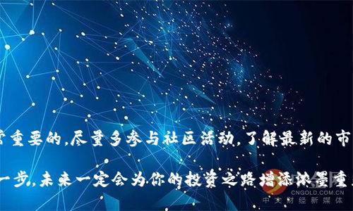   苹果用户如何安装TPWallet：详细教程与实用技巧 / 
 guanjianci 苹果, TPWallet, 安装教程, 加密钱包 /guanjianci 

引言：数字资产管理的新选择
在如今这个数字化迅速发展的时代，越来越多的人开始关注加密货币和数字资产的管理工具。TPWallet作为一款功能强大的多链钱包，因其安全性和易用性而受到用户的广泛推崇。今天，我们将为苹果用户提供一份关于TPWallet安装的详细教程，帮助你轻松开始数字资产管理之旅。

准备工作：确保你的设备兼容
在开始安装TPWallet之前，请确保你的苹果设备符合以下基本要求：首先，要有一台支持iOS系统的设备，其次，确保你已经连接到互联网。最后，建议你将设备的系统更新到最新版本，以避免因版本问题造成的不必要麻烦。“一日之计在于晨”，在开始数字资产管理之前，做好充分的准备工作是成功的第一步。

步骤一：前往App Store
打开你的苹果设备，找到App Store应用。无论是iPhone还是iPad，App Store都是你安装新应用的首选之地。在搜索框中输入“TPWallet”，然后点击搜索按钮。等待片刻，你就能看到TPWallet应用的图标和介绍。

步骤二：下载安装TPWallet
在搜索结果中找到TPWallet后，点击“获取”按钮。如果你的设备上已经设置了Face ID或Touch ID，系统会要求你进行身份验证。验证通过后，TPWallet将开始下载并自动安装到你的设备上。在这个过程中，请保持稳定的网络连接。“磨刀不误砍柴工”，确保下载顺利，有助于后续使用。

步骤三：打开TPWallet并创建账户
安装完成后，点击TPWallet应用图标打开它。在第一次使用时，你会被要求创建一个新账户或导入现有账户。如果你是新用户，可以选择“创建新钱包”。系统将引导你设置密码，并生成一组助记词。请务必将助记词妥善保存，因为它是你找回钱包的重要凭证。“有备无患”，预防总比临时抱佛脚好。

步骤四：探索TPWallet的功能
成功创建钱包后，TPWallet将引导你进入主界面。在这里，你可以查看账户余额、发送和接收数字资产，以及参与各种区块链项目。TPWallet支持多种加密货币，包括Ethereum、BNB等。你可以通过点击“资产”来查看当前支持的币种，并根据自己的需求进行充值或投资。

步骤五：安全设置与注意事项
在使用TPWallet的过程中，安全问题不容小觑。请确保你使用强密码并定期更换。此外，启用双因素认证（2FA）能为你的账户增加额外的保护。切记，不要在公共Wi-Fi环境下进行交易，以防信息泄露。因为“安全第一，万无一失”的原则在数字钱包管理中尤为重要。

常见问题解答
为了更好地帮助苹果用户使用TPWallet，我们整理了一些常见问题及其解答：
ul
    listrongQ: 我如何恢复我的钱包？/strongbrA: 只需在登录界面选择“导入钱包”，然后输入你的助记词即可恢复。/li
    listrongQ: TPWallet是否支持多种语言？/strongbrA: 是的，TPWallet支持多种语言，用户可以根据需要在设置中切换。/li
    listrongQ: 如果我忘记了助记词，该怎么办？/strongbrA: 如果忘记助记词，无法找回钱包，请务必小心保存助记词。/li
/ul

总结与建议
通过以上步骤，苹果用户现在应该能够顺利安装并使用TPWallet进行数字资产管理。在数字货币的世界中，保持学习和尝试是非常重要的。尽量多参与社区活动，了解最新的市场动态，这样你才能在不断变化的市场中占据主动。“水能载舟，亦能覆舟”，懂得灵活应对，才能在这个行业立足。

希望以上内容对你有所帮助，如果在使用过程中有任何疑问，欢迎在评论区留言交流！数字资产管理并不复杂，只要你愿意踏出第一步，未来一定会为你的投资之路增添浓墨重彩的一笔。