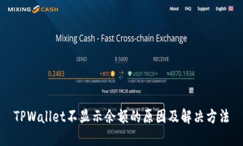 TPWallet不显示余额的原因及解决方法