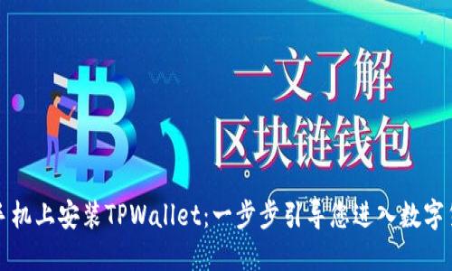 如何在苹果手机上安装TPWallet：一步步引导您进入数字货币钱包世界