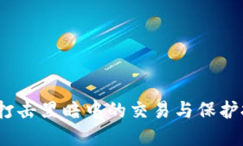 清查虚拟币：打击黑暗中的交易与保护投资者的未来