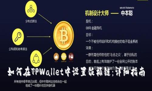 如何在TPWallet中设置饭桶链：详细指南