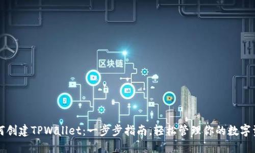 如何创建TPWallet：一步步指南，轻松管理你的数字资产