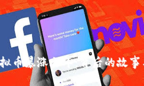 2018年虚拟币暴涨之年：背后的故事与未来展望