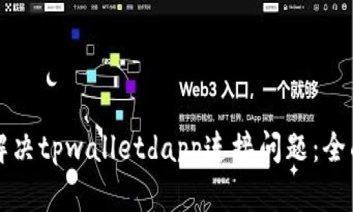 如何解决tpwalletdapp连接问题：全面指南