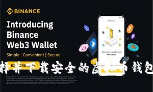 如何选择并下载安全的虚拟币钱包电脑版