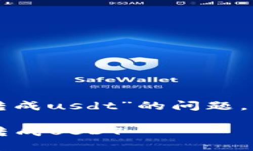 对于您提到的“tpwallet怎么把货币转成usdt”的问题，我将为您提供一个全面和详细的指南。

TPWallet操作指南：如何将其他货币转成USDT