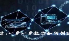 私募币虚拟币搭建：一步