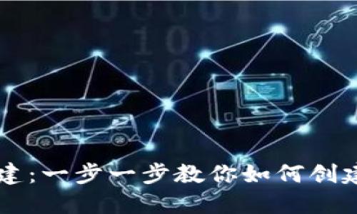 私募币虚拟币搭建：一步一步教你如何创建自己的加密货币