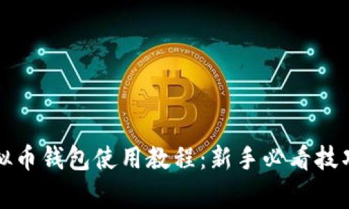 全面解析虚拟币钱包使用教程：新手必看技巧与注意事项