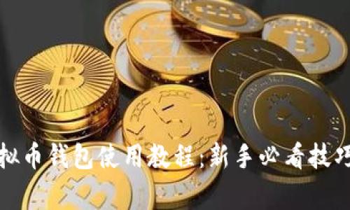 全面解析虚拟币钱包使用教程：新手必看技巧与注意事项