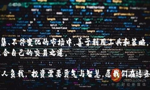 tiaoti如何在tpwallet中快速闪兑自定义代币：一步步指南/tiaoti  
tpwallet, 闪兑, 自定义代币, 加密货币/guanjianci  

引言：探索tpwallet的魅力  
在这个快节奏的数字时代，越来越多的人开始关注加密货币的投资与交易。tpwallet作为一种便捷且功能强大的钱包，不仅支持各种主流数字货币，还允许用户在其中自定义代币。这种便利性和灵活性使得tpwallet在众多数字钱包中脱颖而出。在接下来的内容中，我们将详细介绍如何在tpwallet中快速闪兑自定义代币，帮助你在投资的道路上更进一步。

理解tpwallet的基本功能  
tpwallet并不仅是一款简单的钱包，它集成了多种加密货币管理和交易功能。想象一下，你手中拥有多个不同的代币，而tpwallet就像是一座无形的桥梁，将这些资产连接在一起。无论是查看余额、转账还是交易，tpwallet都能为用户提供流畅的体验。而闪兑功能，则是让这一切变得更加高效。

闪兑何以如此重要  
俗话说得好：“一日之计在于晨。”而在加密货币的世界里，掌握时机就是掌握一切。闪兑功能允许用户在极其短的时间内将某种代币转换为另一种代币，这对于那些追求投资回报的用户来说尤为重要。较长的交易时间可能会导致市场行情变化，从而造成损失。因此，快速而灵活的交易方式显得尤为珍贵。

自定义代币的设置与管理  
在开始闪兑之前，我们首先需要了解如何在tpwallet中设置自定义代币。这个过程其实十分简单，只需几步即可完成：  
ul  
li打开tpwallet应用，登录你的账户。/li  
li在主界面，找到“添加代币”或“管理代币”的选项。/li  
li输入你想要添加的代币的合约地址，并填写相关信息，例如代币名称、符号以及小数位数。/li  
li点击“确认”进行添加，你的自定义代币便成功加入tpwallet中。/li  
/ul  
需要注意的是，代币的合约地址必须来源于官方渠道，以确保安全性。一个错误的地址可能导致代币丢失，这一点在加密货币交易中尤其重要。

一步步进行闪兑操作  
设置完自定义代币后，接下来就可以进行闪兑了。具体步骤如下：  
ul  
li在tpwallet主界面，点击“闪兑”或“交易”选项。/li  
li选择你想要兑换的代币种类以及数量。/li  
li选择你希望得到的目标代币。此时，tpwallet会显示当前的交易汇率以及相关费用。/li  
li确认信息无误后，点击“确认交易”进行闪兑。/li  
/ul  
在整个过程中，tpwallet会提供实时汇率更新，这使得你的每一次交易都能做出最佳选择。正所谓“在风口上，猪都会飞”，如何利用市场的瞬息万变是每个投资者都需要学会的课题。

闪兑的安全性分析  
安全对于任何数字资产的持有者来说都是头等大事。tpwallet在这方面责无旁贷。它采用了多重加密技术，确保用户的私钥和交易信息不会泄露。此外，tpwallet还定期进行安全审计，以发现并修复可能存在的漏洞。正如一位老前辈曾说过的：“不怕一万，就怕万一。”在任何交易中，都应保持警觉和谨慎。

闪兑后的资产管理  
完成闪兑后，你的资产会在tpwallet中实时更新。此时，可以选择继续持有新获得的代币，或者进行进一步的投资。资产管理同样重要，适时的调整投资组合能够帮助你在动态市场中取得更优的收益。许多经验丰富的投资者会设置提醒，以便及时跟踪市场变化，抓住潜在的投资机会。

小贴士与最佳实践  
在tpwallet中进行交易时，有几点小贴士可以帮助你更好地管理资产：  
ul  
li关注市场动态和新项目。加密货币市场瞬息万变，及时的信息能帮助你做出更聪明的投资决策。/li  
li设置适当的交易手续费。高一些的手续费可能使交易不能如期完成，而低一些则可能导致交易延迟。/li  
li定期备份你的钱包。尽量把重要的信息保存在安全的地方，以防丢失。/li  
li参与社区交流。许多时候，社交媒体上的讨论和社区的建议可以为你的投资带来新的视角。/li  
/ul  
正如一句古话所言：“不入虎穴，焉得虎子。”敢于尝试并不断学习才是成功的关键。

总结：开启你的闪兑之旅  
tpwallet不仅仅是一个简单的加密货币钱包，它代表了一种全新的数字货币体验。通过快速闪兑自定义代币，你可以有效提升交易效率。在这样一个信息密集、不停变化的市场中，善于利用工具和策略，将会是你获得成功的关键。  
希望以上信息能够帮助您更好地理解和使用tpwallet，迈出您在加密货币投资之路的重要一步。记住，“车到山前必有路”，只要积极学习和尝试，总会找到适合自己的交易之道。  

在今天这个日新月异的时代，掌握新技术、新工具并灵活使用，必定能让你在加密世界中如鱼得水。正如东汉末年名将曹操所言：“宁叫我负天下人，莫叫天下人负我。”投资需要勇气与智慧，愿我们在这条路上披荆斩棘，取得属于自己的干净与辉煌！